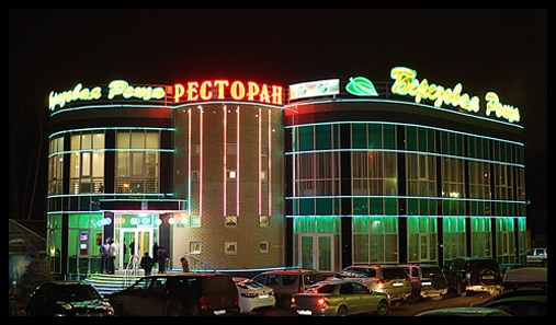 Ресторан березовая роща Нижний—Новгород