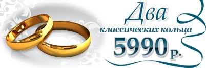 Скидки на обручальные кольца Нижний—Новгород