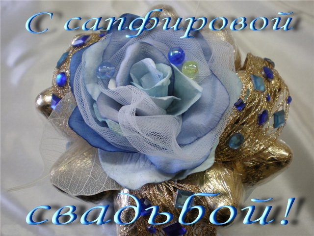 Подарок на сапфировую свадьбу Нижний—Новгород